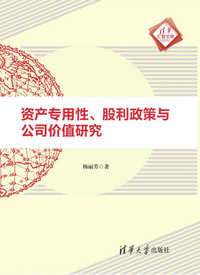 

资产专用性、股利政策与公司价值研究/清华汇智文库