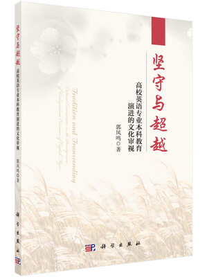 

坚守与超越：高校英语专业本科教育演进的文化审视