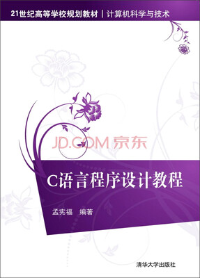 

C语言程序设计教程/21世纪高等学校规划教材·计算机科学与技术