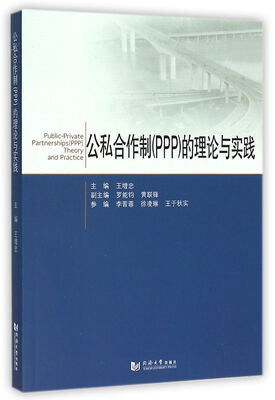 

公私合作制（PPP）的理论与实践
