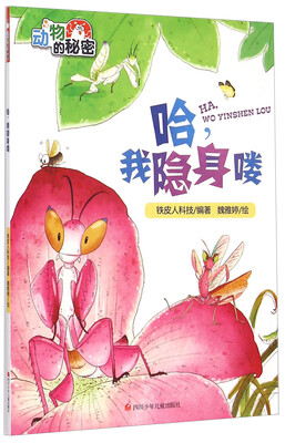 

动物的秘密：哈，我隐身喽
