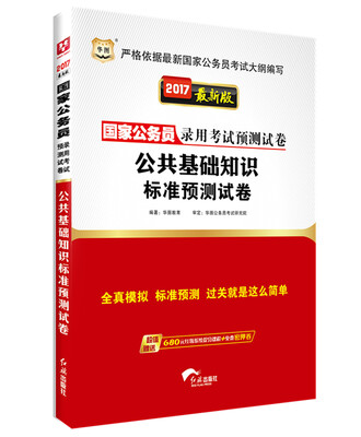 

2017华图·国家公务员录用考试预测试卷：公共基础知识标准预测试卷