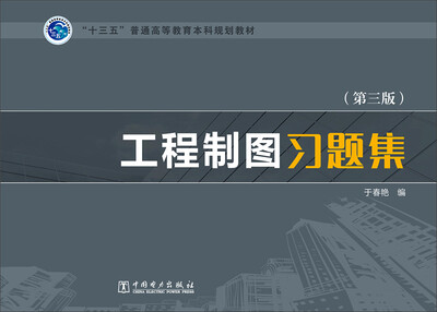 

工程制图习题集第三版