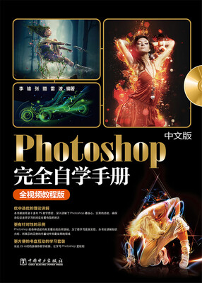 

中文版Photoshop完全自学手册（全视频教程版）