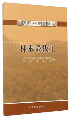 

国家职业技能标准：林木采伐工