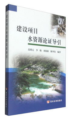 

建设项目水资源论证导引