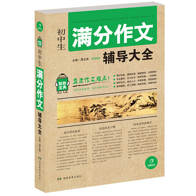 

开心作文 制胜宝典 初中生满分作文辅导大全