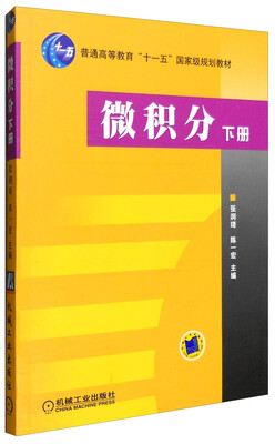 

微积分（下册）