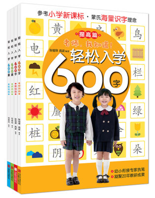 

轻松入学系列：基础篇+提高篇（全4册）