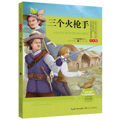 

三个火枪手（世界文学经典文库青少版）