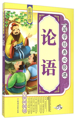 

国学经典必修课：论语（彩图注音 无障碍阅读）