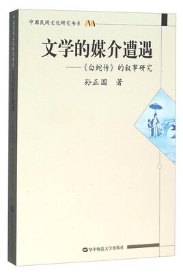 

文学的媒介遭遇：《白蛇传》的叙事研究