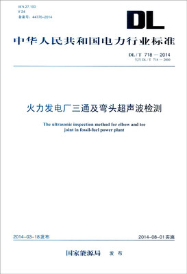 

中华人民共和国电力行业标准（DL/T 718-2014·代替DL/T 718-2000）：火力发
