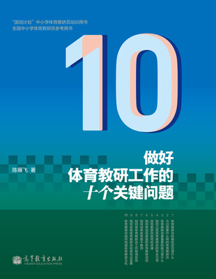 

做好体育教研工作的十个关键问题