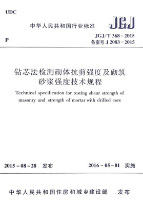 

中华人民共和国行业标准（JGJ/T368-2015）：钻芯法检测砌体抗剪强度及砌筑砂浆强度技术规程