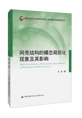 

网壳结构的模态局部化现象及其影响