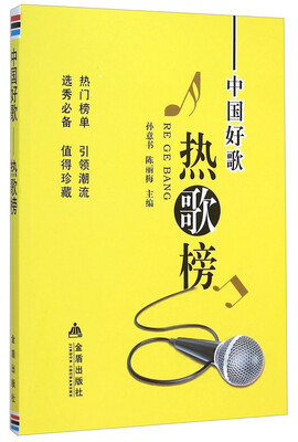 

中国好歌·热歌榜