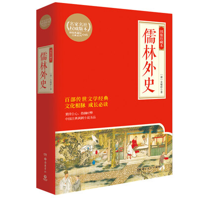 

儒林外史：绣像珍藏本（博集典藏馆）
