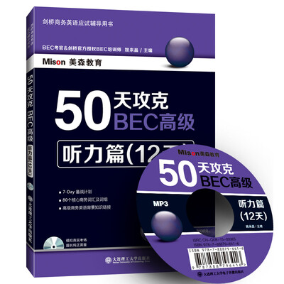 

50天攻克BEC高级：听力篇（12天 附光盘）
