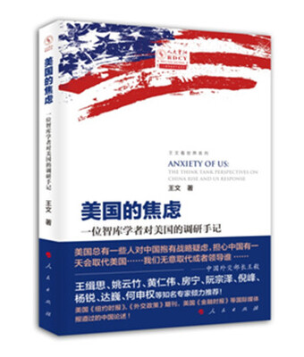 

美国的焦虑: 一位智库学者对美国的调研手记