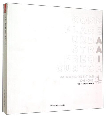 

AAI国际建筑师事务所作品集（中国2003-2013）