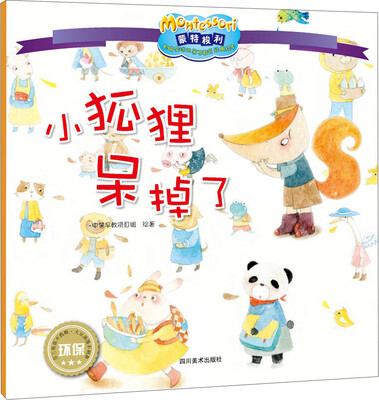 

影响全球的蒙特梭利亲子教育经典绘本小狐狸呆掉了