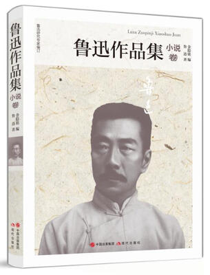 

鲁迅作品集.小说卷