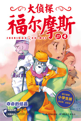 

大侦探福尔摩斯（第五辑）：夺命的结晶