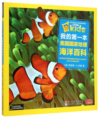 

我的第一本美国国家地理海洋百科注音版