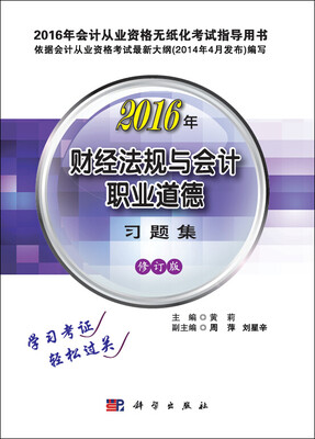 

2016年会计从业资格无纸化考试指导用书 财经法规与会计职业道德习题集修订版