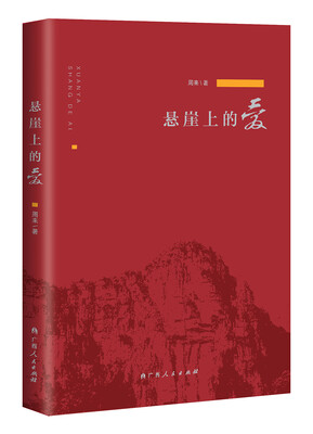 

悬崖上的爱