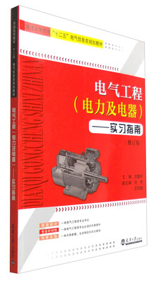 

电气工程电力及电器实习指南