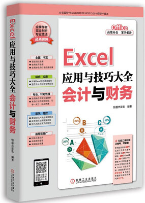 

Excel应用与技巧大全 会计与财务