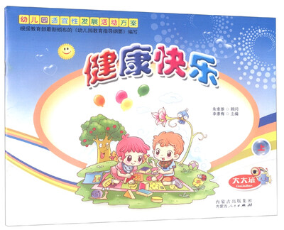 

幼儿园适宜性发展活动方案：健康快乐（大大班上册）
