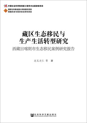 

藏区生态移民与生产生活转型研究
