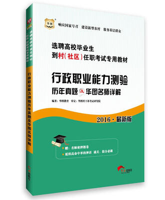 

2016华图·选聘高校毕业生到村社区任职考试专用教材行政职业能力测验历年真题及华图名师详解