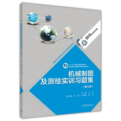 

机械制图及测绘实训习题集第三版/“十二五”职业教育国家规划教材