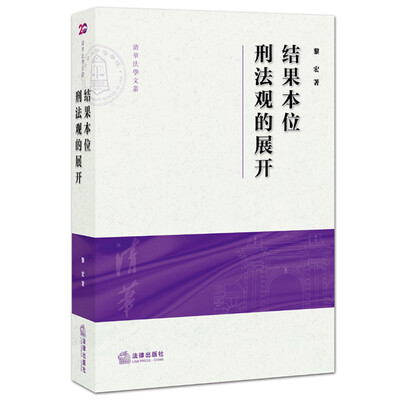 

结果本位刑法观的展开