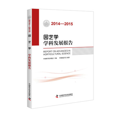 

园艺学学科发展报告（2014-2015）
