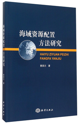 

海域资源配置方法研究