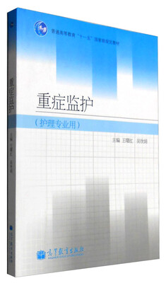 

重症监护（护理专业用）