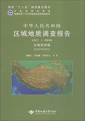 

青藏高原1:25万区域地质调查成果系列 中华人民共和国区域地质调查报告日喀则市幅(H45C003