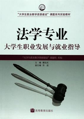 

大学生就业教学资源建设课题系列实验教材（法学专业）：大学生职业发展与就业指导