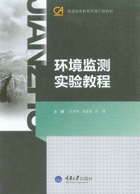 

环境监测实验教程