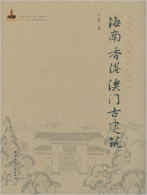 

海南香港澳门古建筑