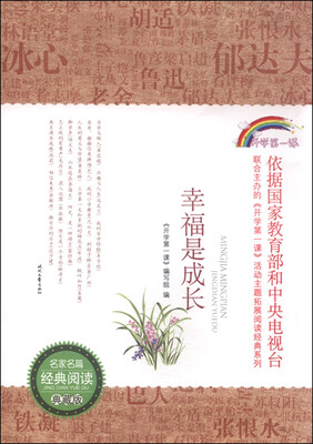 

开学第一课 幸福是成长（典藏版）