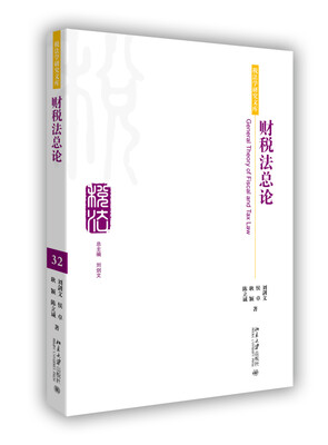 

财税法总论