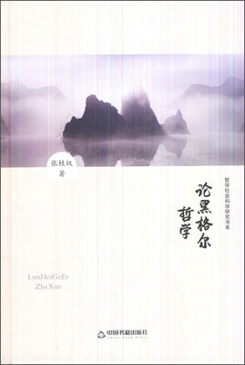 

论黑格尔哲学