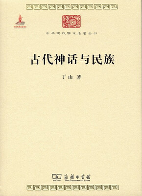 

古代神话与民族/中华现代学术名著6