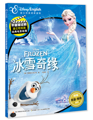 

迪士尼双语经典电影故事：冰雪奇缘